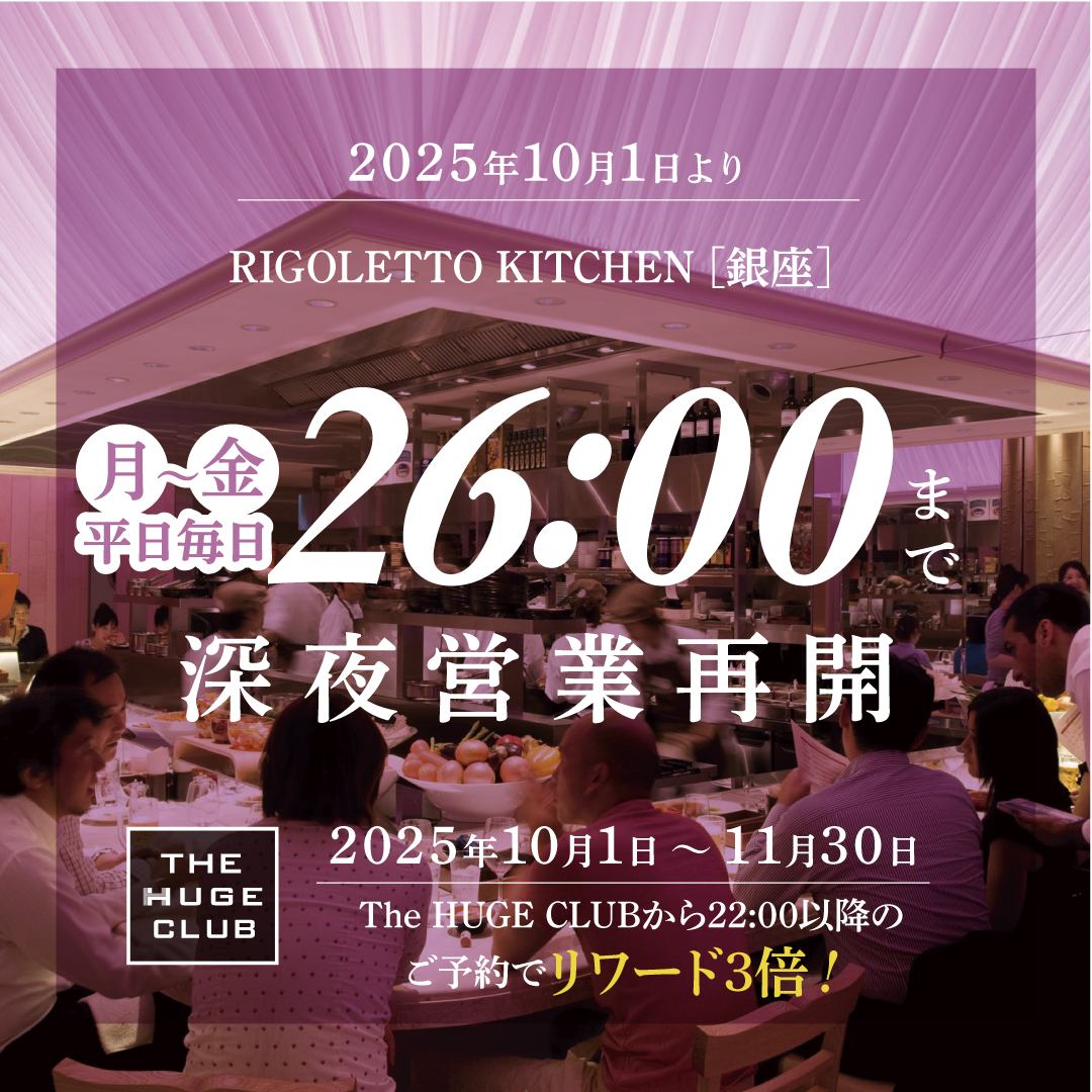 RIGOLETTO KITCHEN(リゴレットキッチン)深夜営業再開