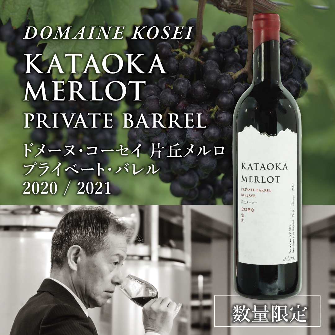 ドメーヌコーセイ　片丘メルロ