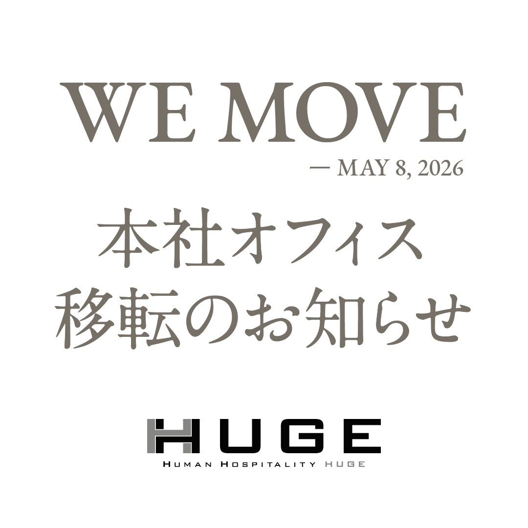 株式会社HUGE・本社オフィス移転のお知らせ