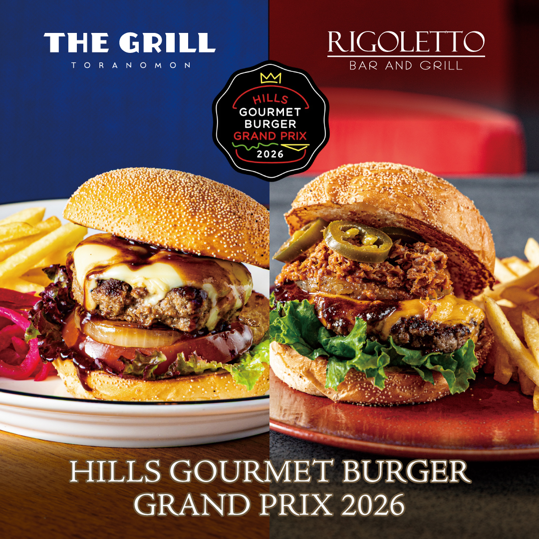 【六本木 / RIGOLETTO】【虎ノ門 / The GRILL】ヒルズグルメバーガーグランプリ 2026にグルメバーガーの頂点を目指し、参戦中！