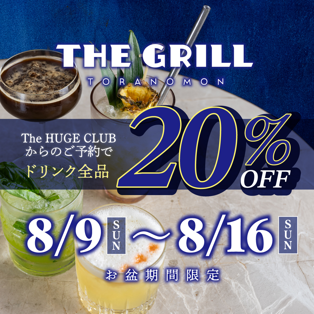 【THE GRILL / 虎ノ門】8/9(日)〜8/16(日)限定！The HUGE CLUBからのご予約でドリンク全品・20％OFF
