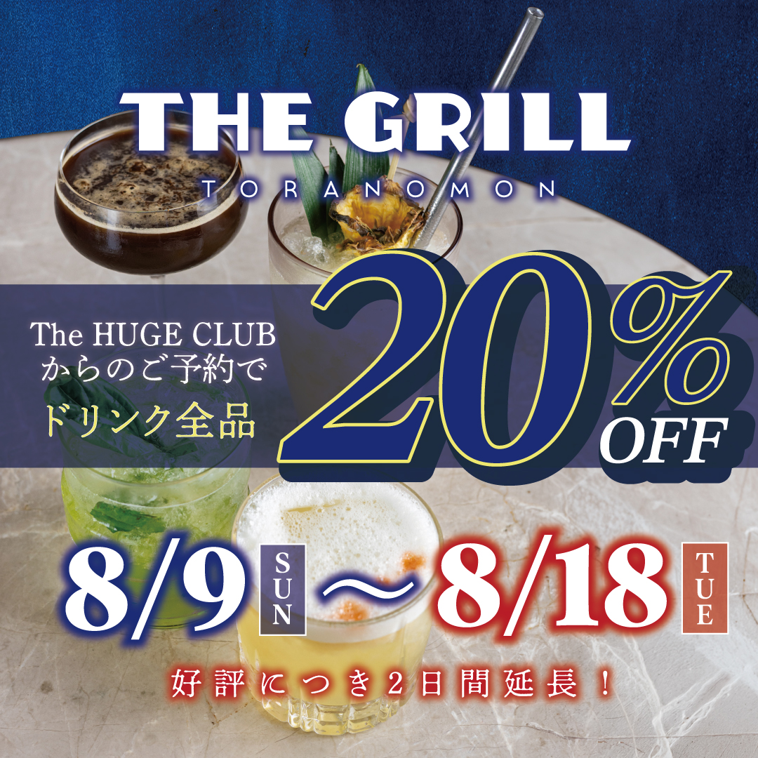【THE GRILL / 虎ノ門】 好評につき2日間延長！8/9(日)〜8/18(火)限定！The HUGE CLUBからのご予約でドリンク全品・20％OFF