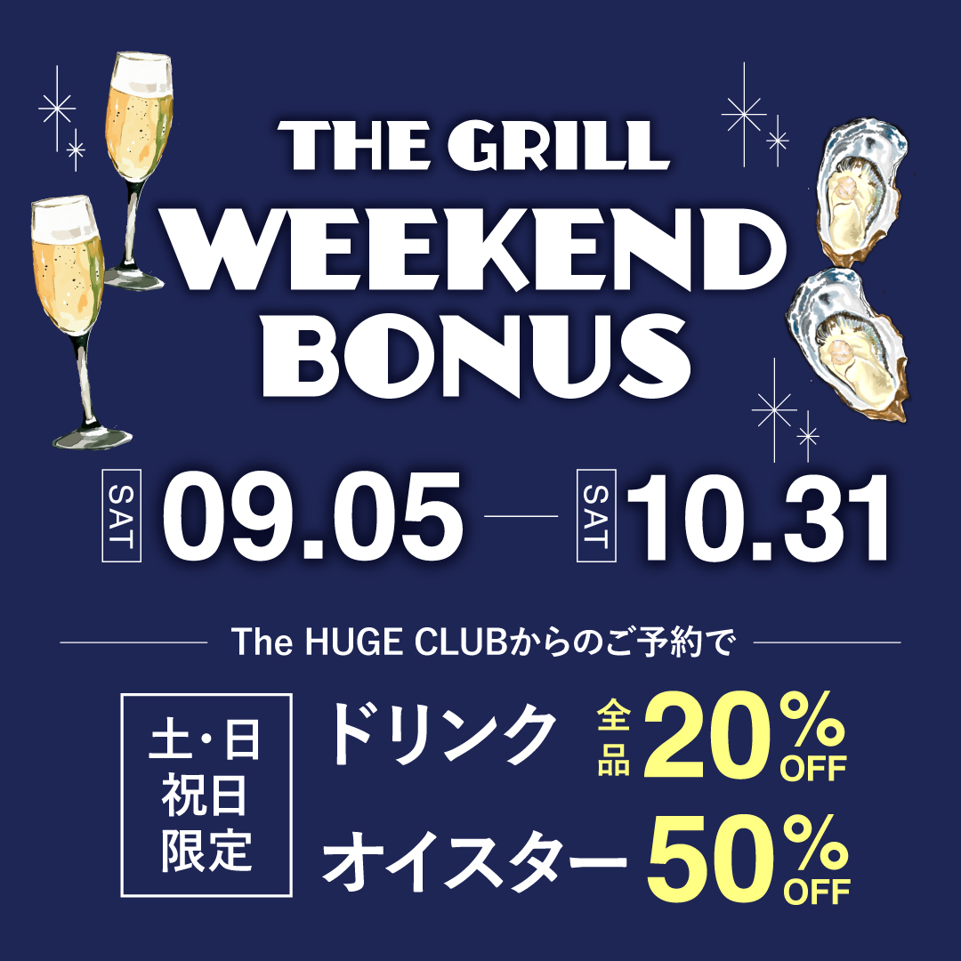 【THE GRILL / 虎ノ門】週末・祝日は、THE GRILLで乾杯！9月5日(土)〜10月31日(土)の期間中、The HUGE CLUBからのご予約でドリンク全品20％OFF、さらにオイスターが50%OFF！