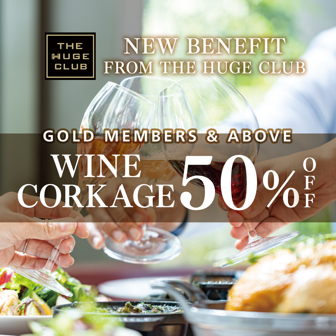 Our new privilege for The HUGE CLUB Gold members and above has launched：50% Off Wine Corkage Fee！