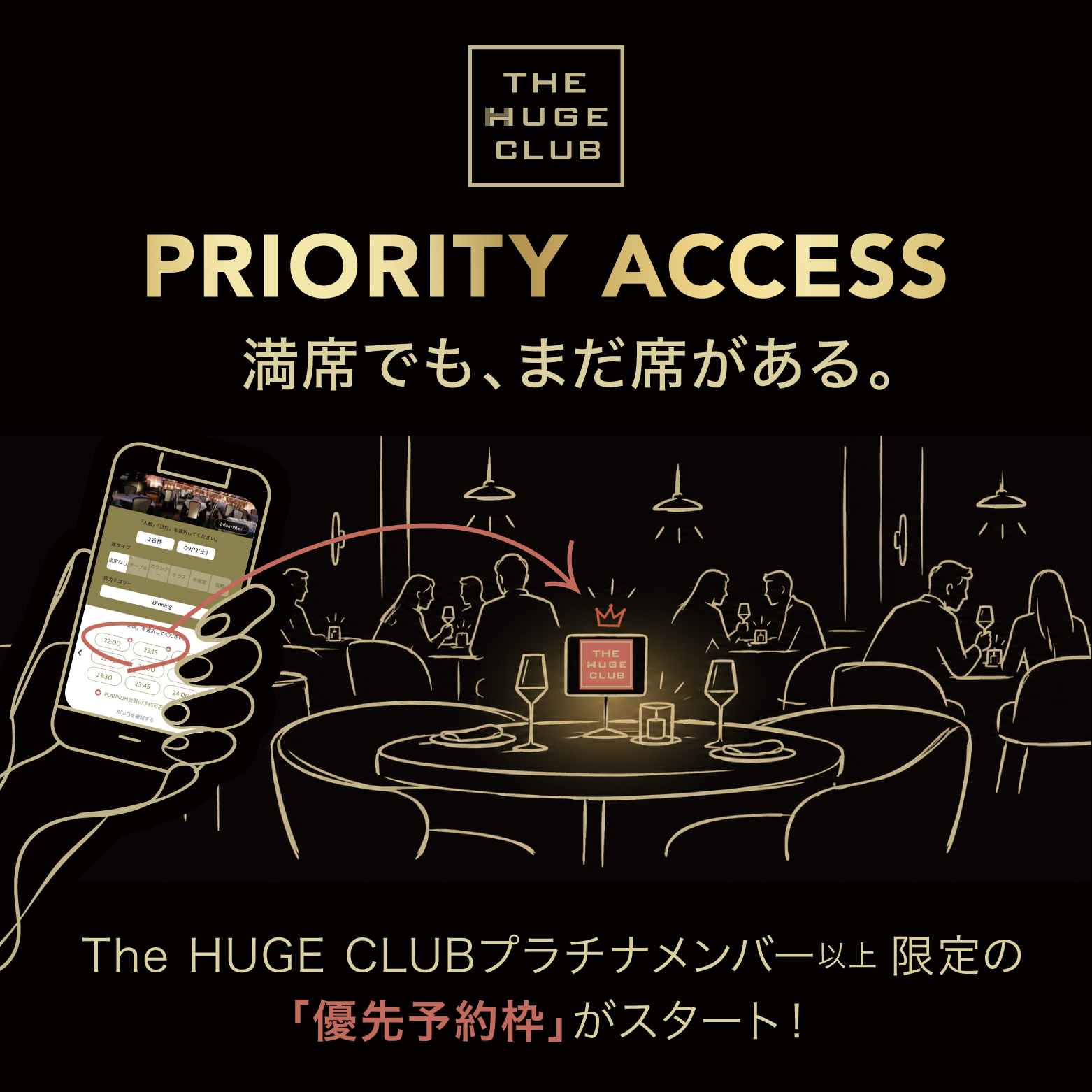 満席でも、まだ席がある。The HUGE CLUB プラチナメンバー以上限定「優先予約枠」が10月1日スタート！