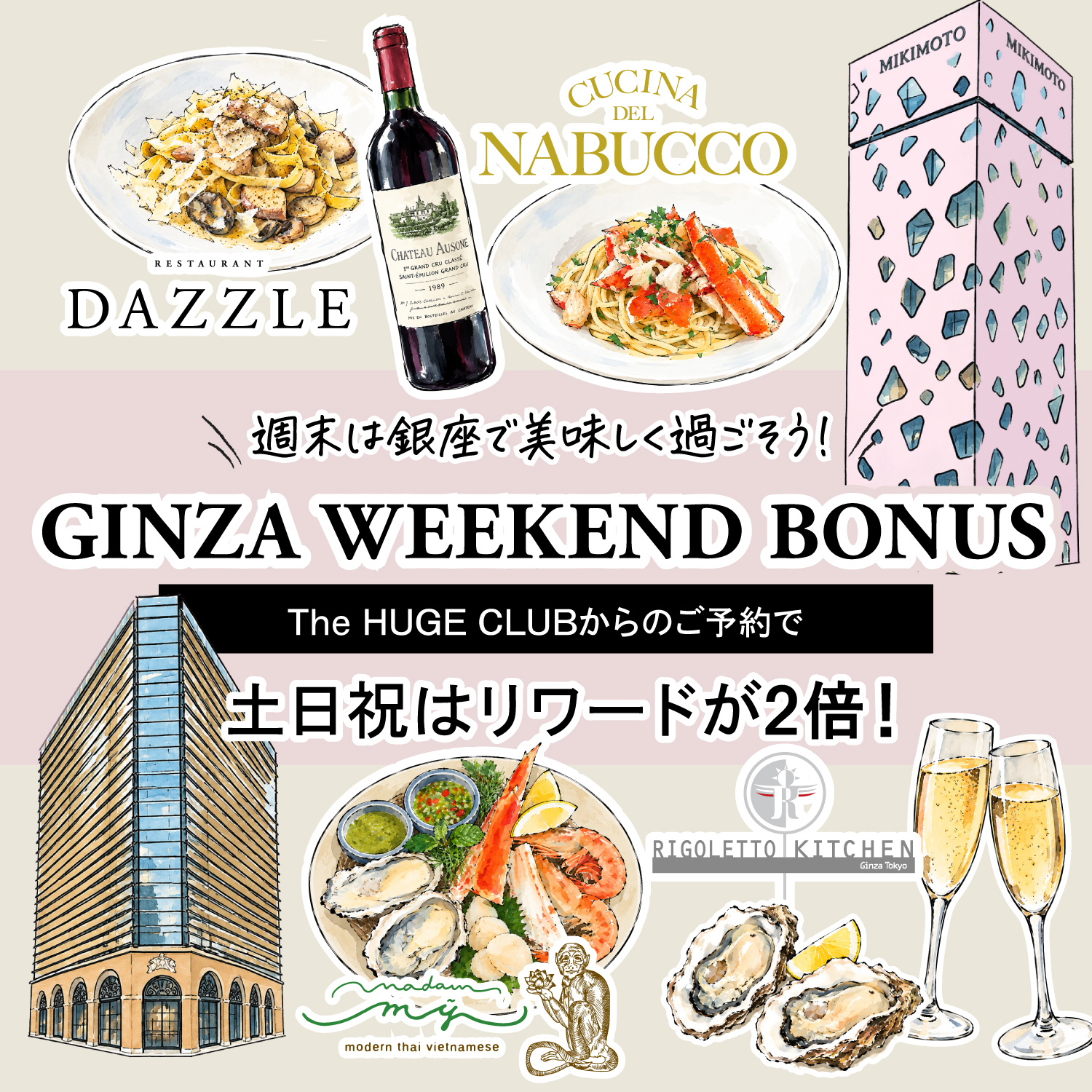 銀座4店舗でThe HUGE CLUBのリワードが2倍に！「GINZA WEEKEND BONUS」