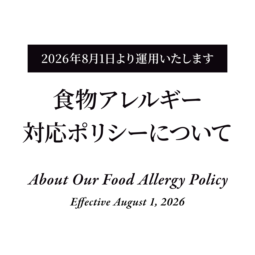 食物アレルギー対応方針改定のお知らせ（2026年8月1日より）