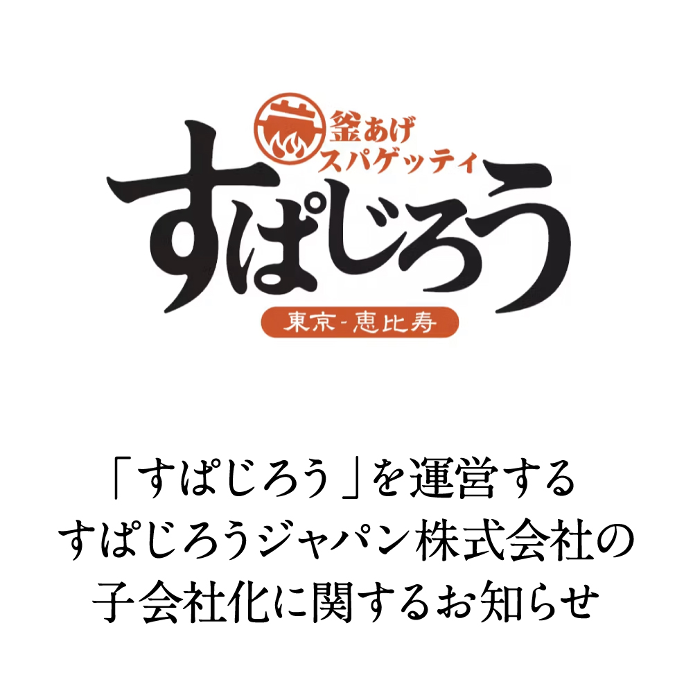 「すぱじろう」を運営するすぱじろうジャパン株式会社の子会社化に関するお知らせ