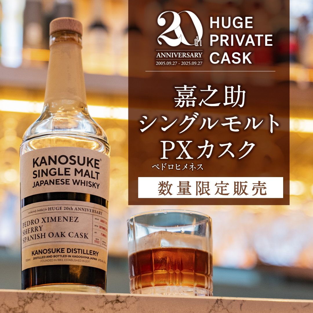 HUGE20周年×KANOSUKE「嘉之助シングルモルト ペドロヒメネス・カスク」 HUGE20周年×KANOSUKE「嘉之助シングルモルト ペドロヒメネス・カスク」